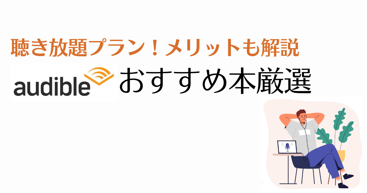 Audibleのおすすめ本を厳選紹介 聴き放題 22年版