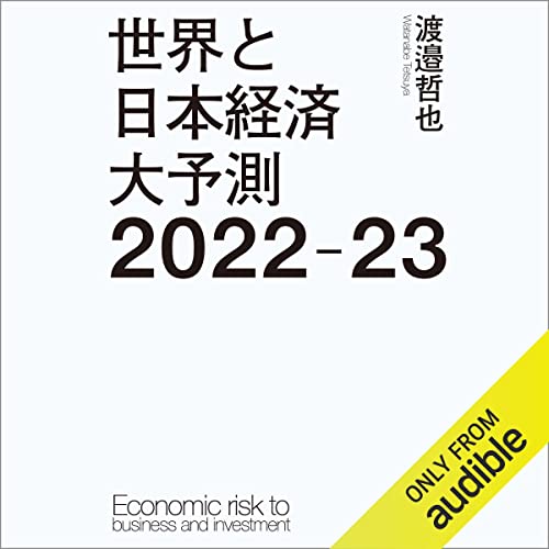 世界と日本経済大予測2022-23