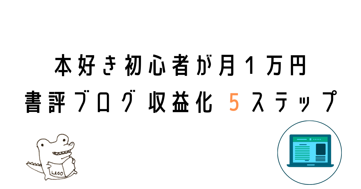 書評ブログで収益化するステップ