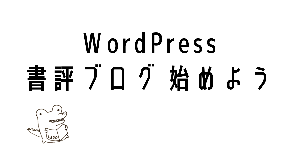 WordPressで書評ブログ始める方法を解説！図解付き