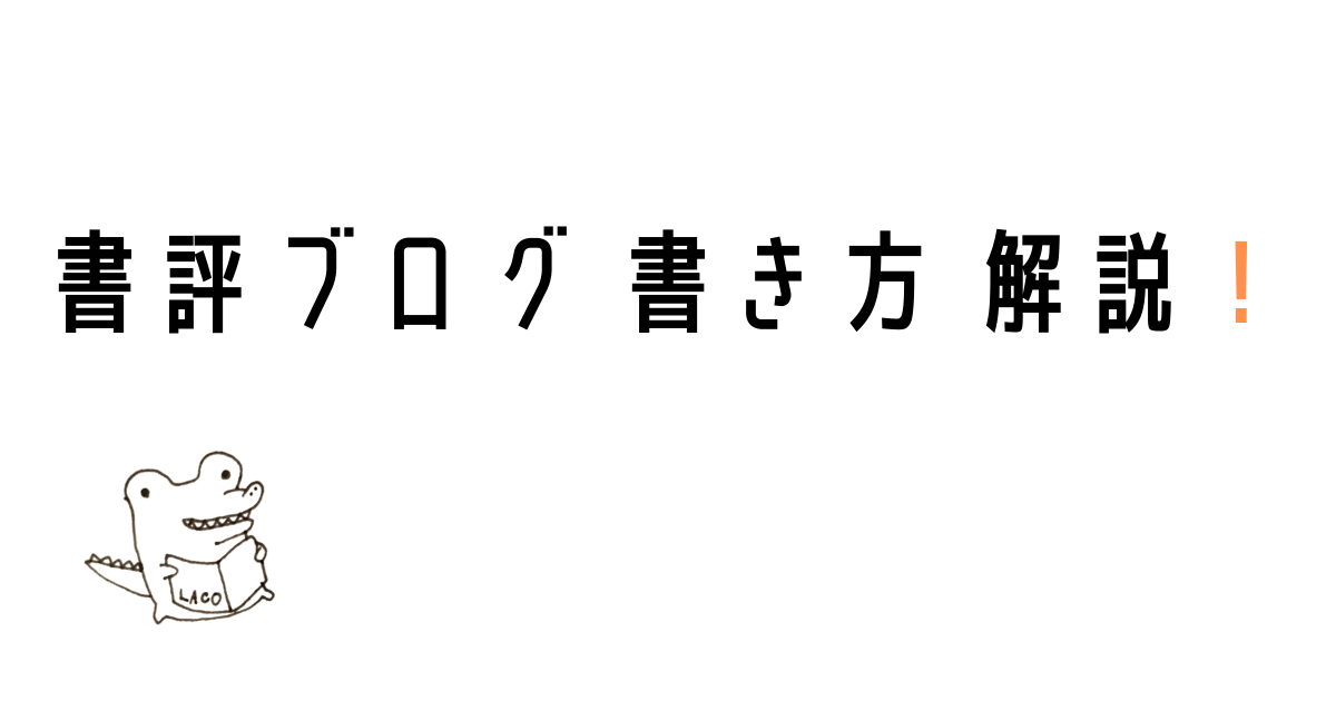 書評ブログの書き方を解説！初心者が活用しやすいテンプレート紹介！