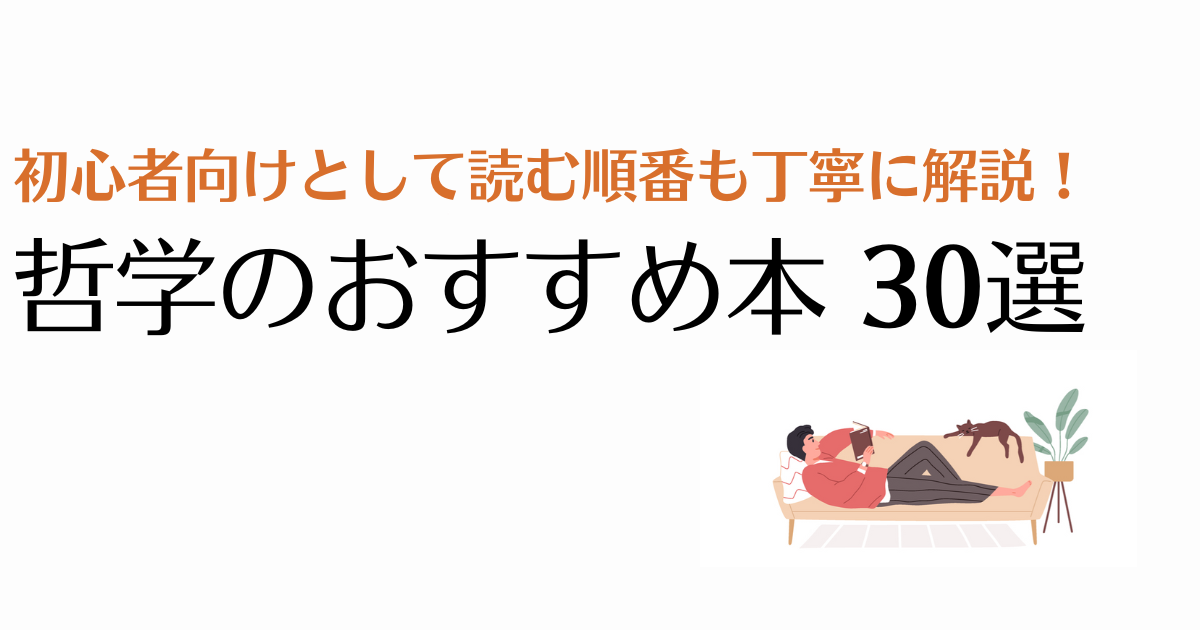 哲学本ガイド おすすめ本30選 初心者向けに解説