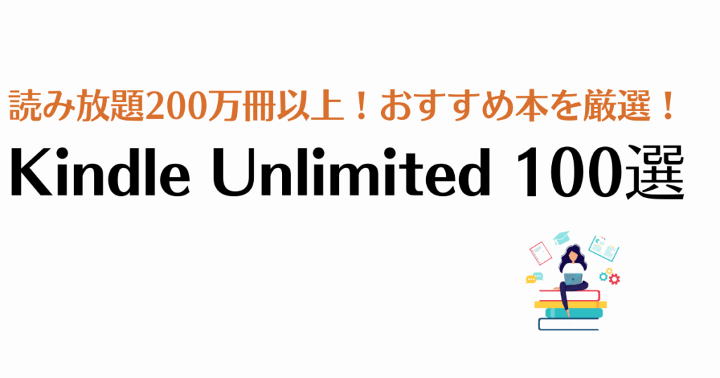 Kindle Unlimitedおすすめ本100選【2022年 小説も漫画も読み放題！】