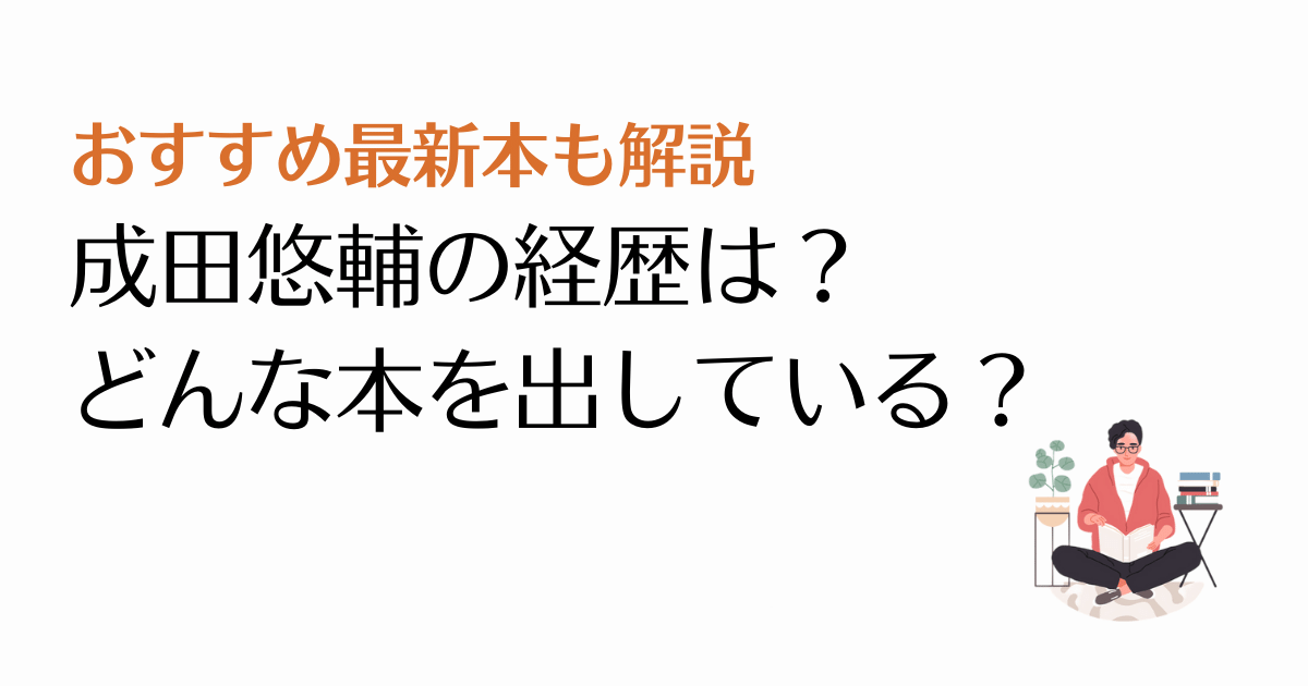 天才・成田悠輔の経歴は？書籍はどんな内容？【おすすめ最新本を紹介】