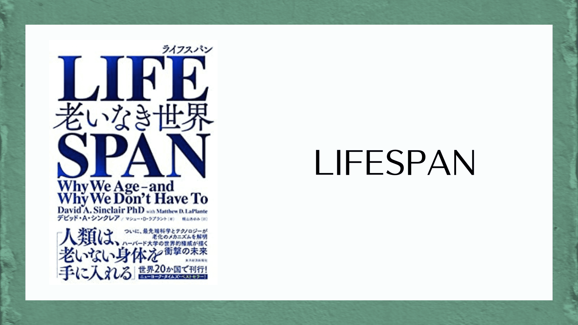 LIFESPAN(ライフスパン): 老いなき世界