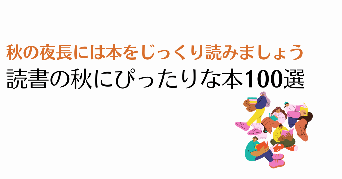 読書の秋におすすめの本100選【秋の夜長には本がぴったり】