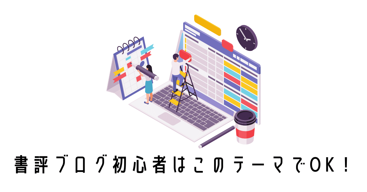 書評ブログ初心者はこのテーマでOK！