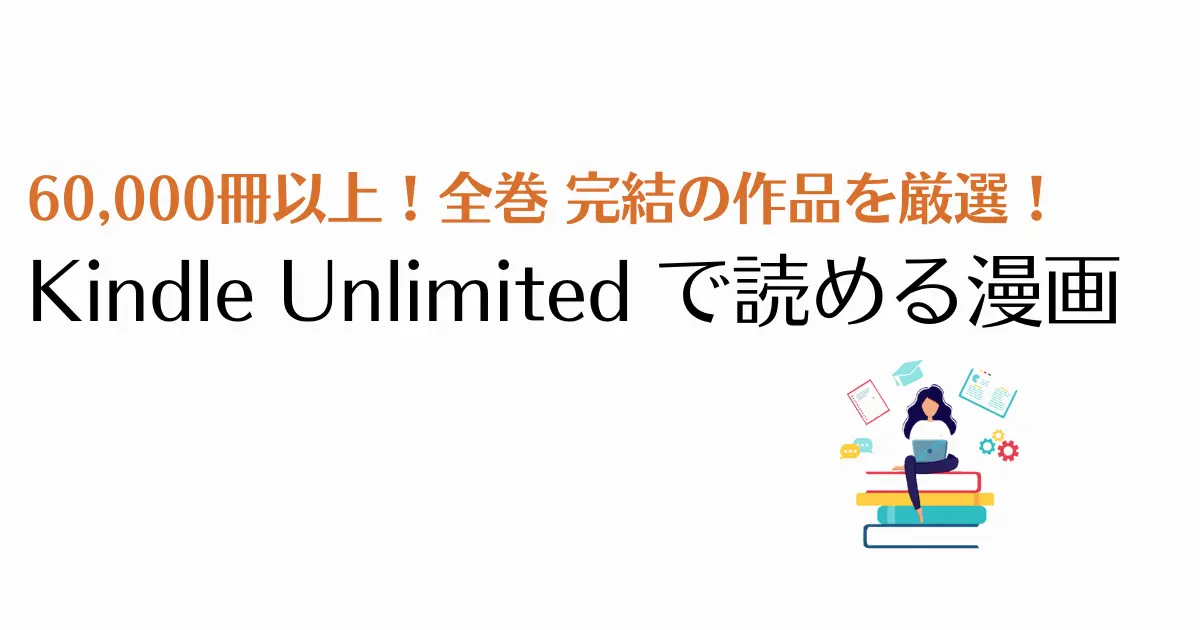 Kindle Unlimitedで読めるおすすめ漫画12選【読み放題】