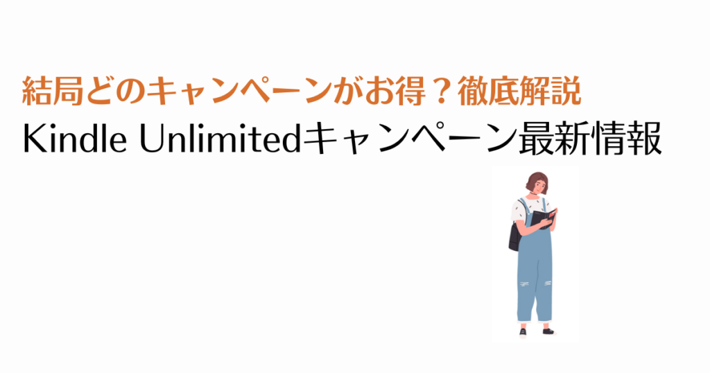 Kindle Unlimitedキャンペーン最新情報【2か月99円】