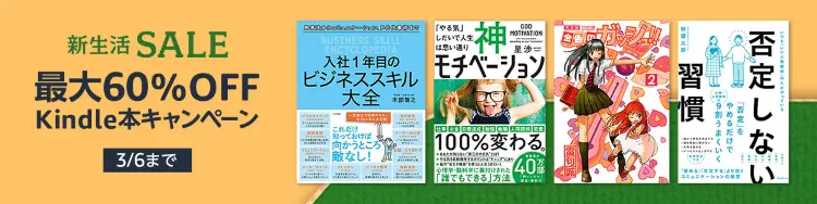 【新生活SALE】最大60％OFF Kindle本キャンペーン