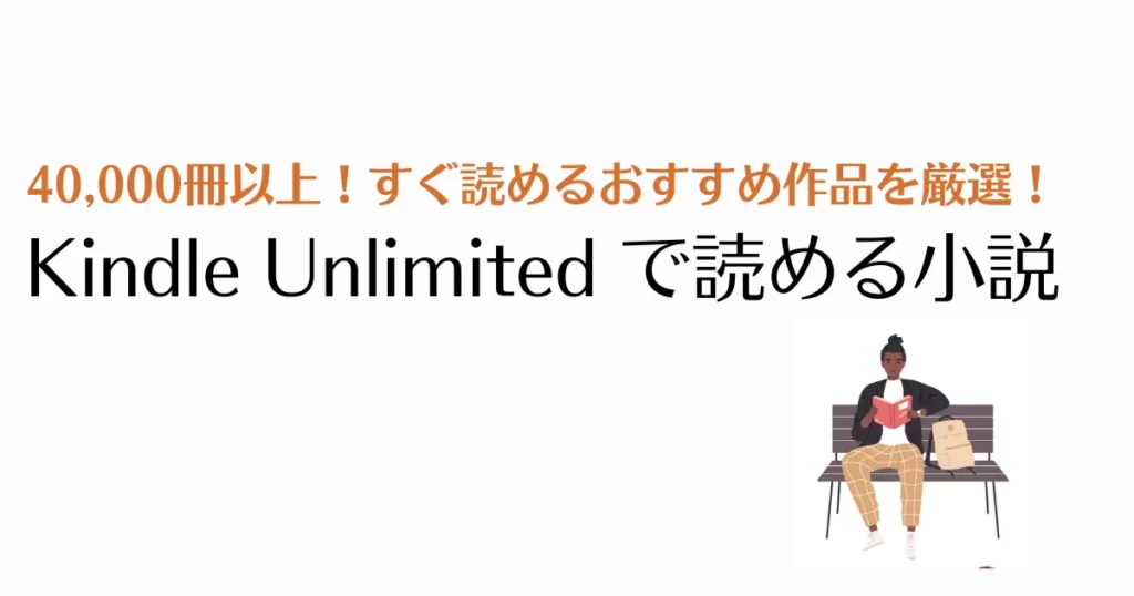 Kindle Unlimitedおすすめ小説を厳選！読み放題