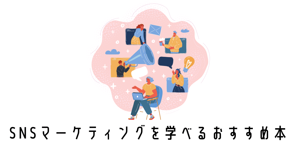 SNSマーケティングを学べるおすすめ本