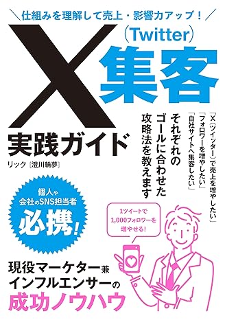 X(Twitter)集客実践ガイド