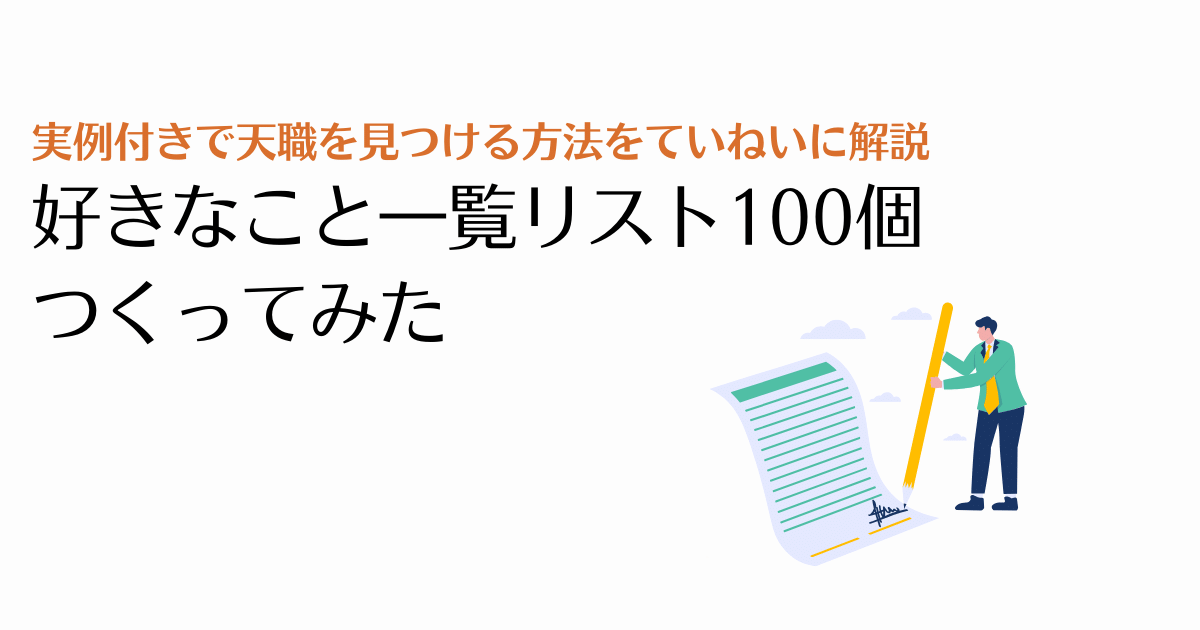 【実例付き】好きなこと一覧リスト100個から天職を見つける方法
